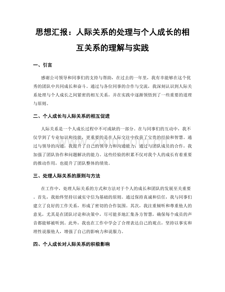 思想汇报：人际关系的处理与个人成长的相互关系的理解与实践.docx_第1页