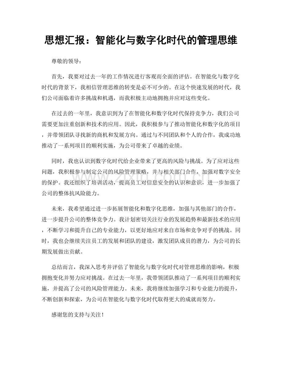 思想汇报：智能化与数字化时代的管理思维.docx_第1页