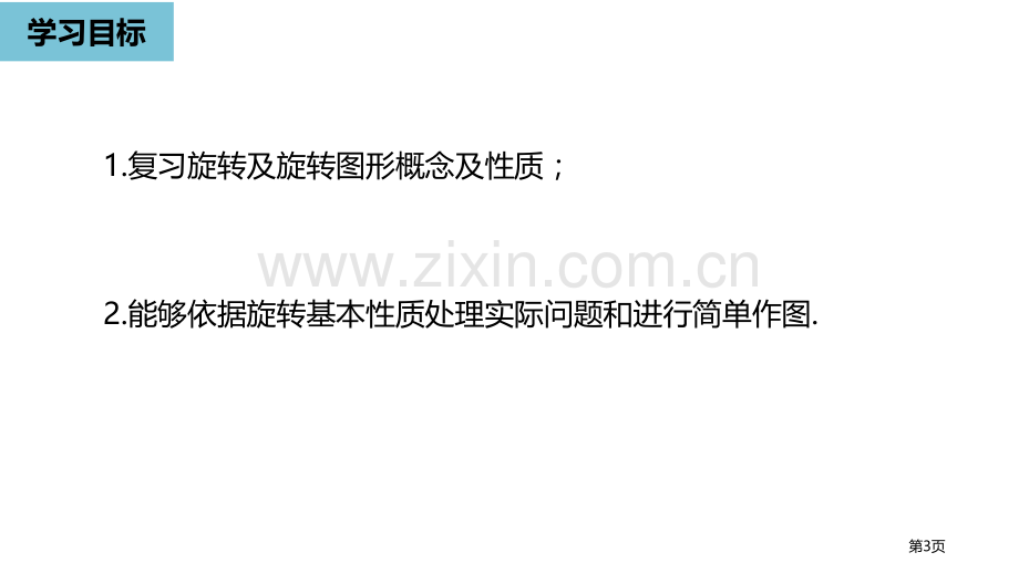 图形的旋转旋转省公开课一等奖新名师优质课比赛一等奖课件.pptx_第3页