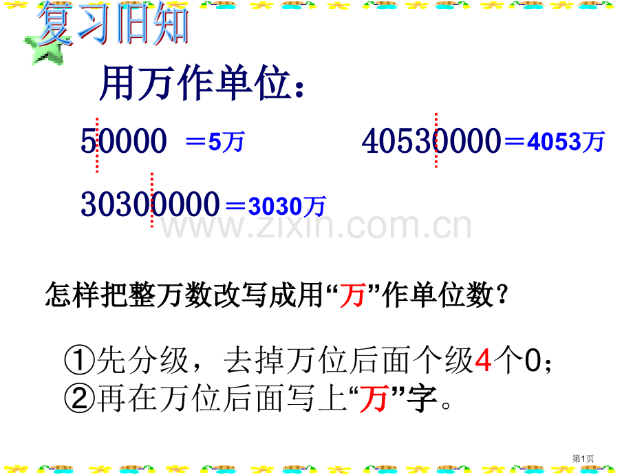 亿以上数的改写和求近似数省公共课一等奖全国赛课获奖课件.pptx_第1页