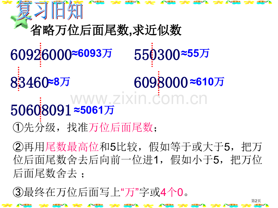 亿以上数的改写和求近似数省公共课一等奖全国赛课获奖课件.pptx_第2页