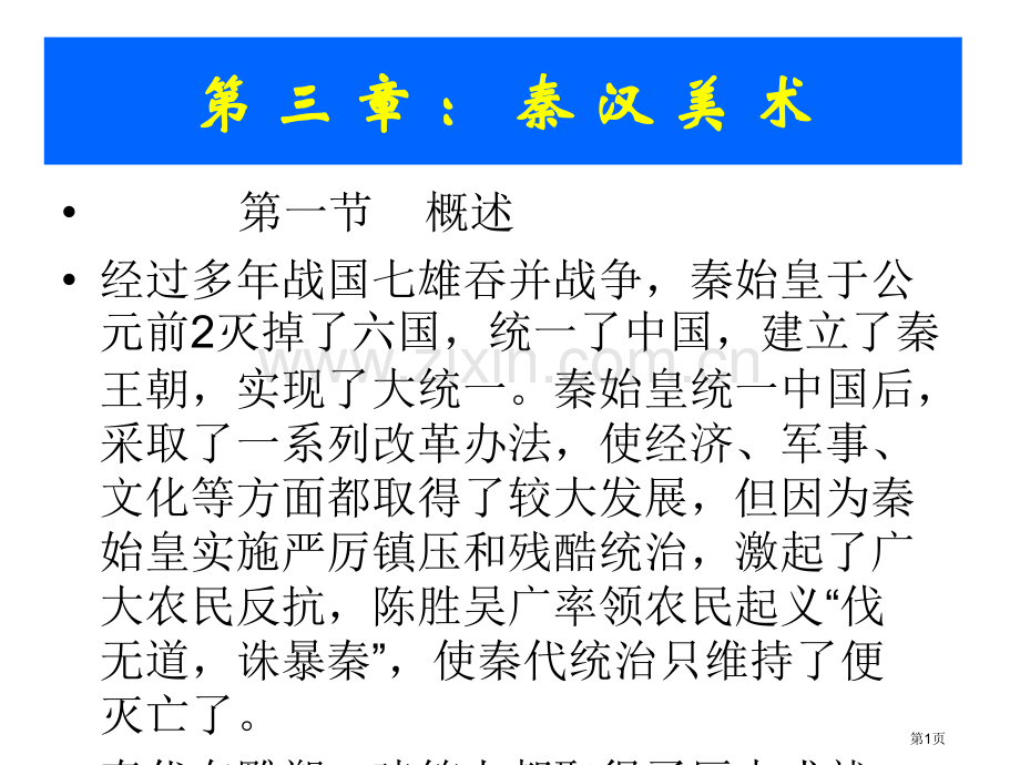 中外美术史之中国美术史秦汉美术省公共课一等奖全国赛课获奖课件.pptx_第1页