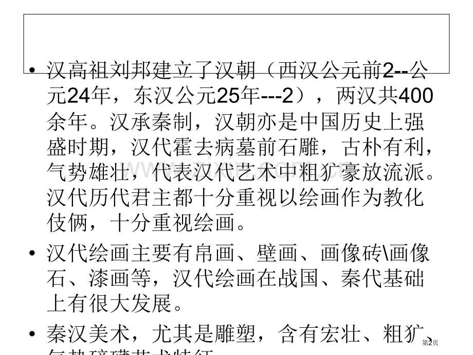 中外美术史之中国美术史秦汉美术省公共课一等奖全国赛课获奖课件.pptx_第2页