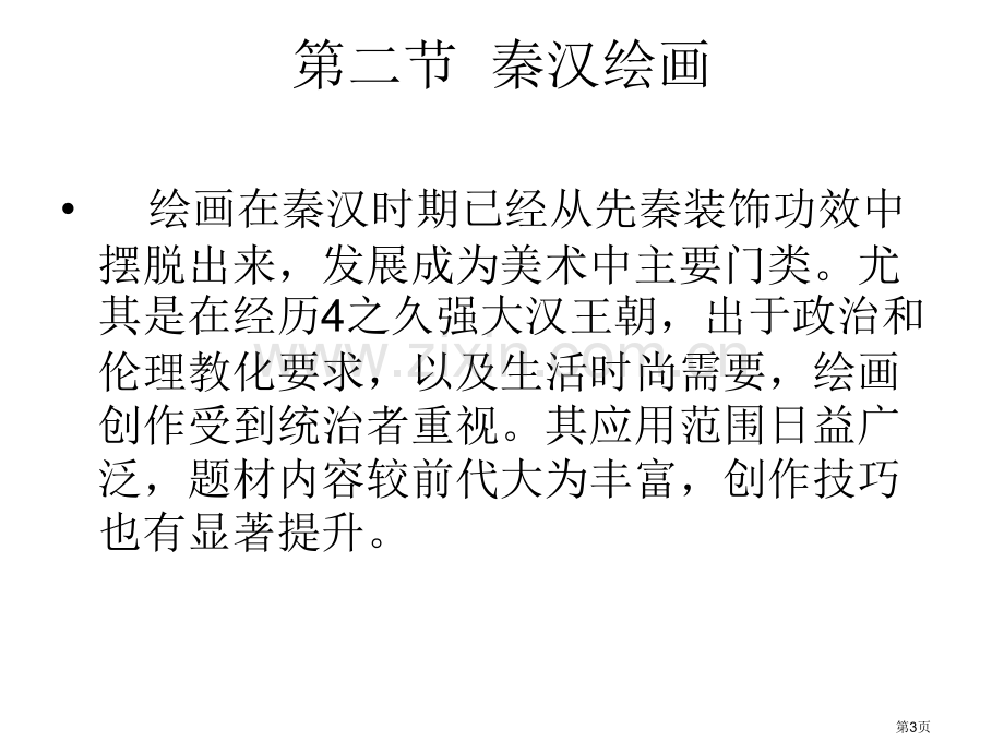 中外美术史之中国美术史秦汉美术省公共课一等奖全国赛课获奖课件.pptx_第3页