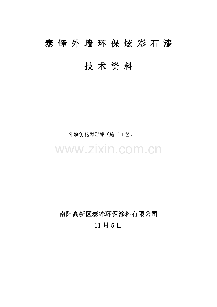 仿花岗岩炫彩石漆综合施工标准工艺.docx_第1页