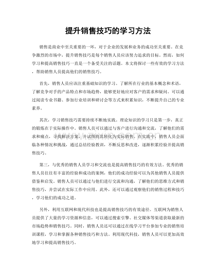 提升销售技巧的学习方法.docx_第1页