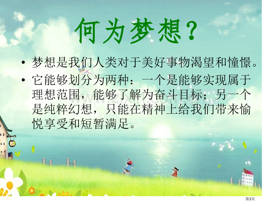 坚定意志追逐梦想获奖主题班会省公共课一等奖全国赛课获奖课件.pptx_第3页