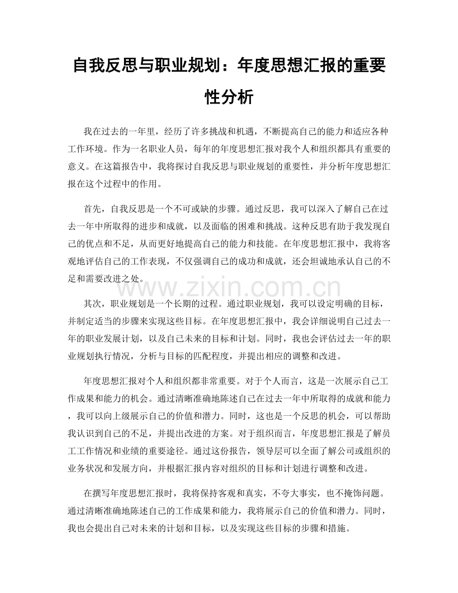 自我反思与职业规划：年度思想汇报的重要性分析.docx_第1页