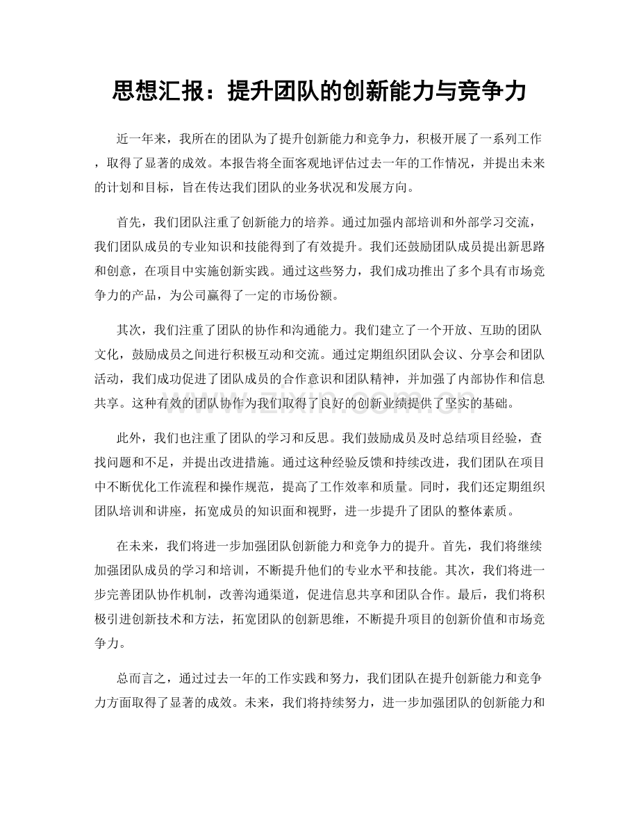 思想汇报：提升团队的创新能力与竞争力.docx_第1页