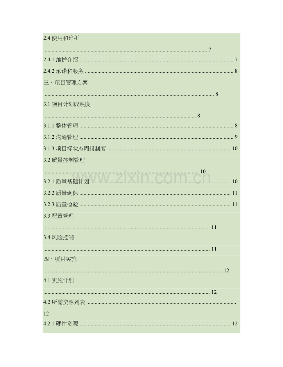 基于ARM的IP网络电话系统标准设计.doc_第2页