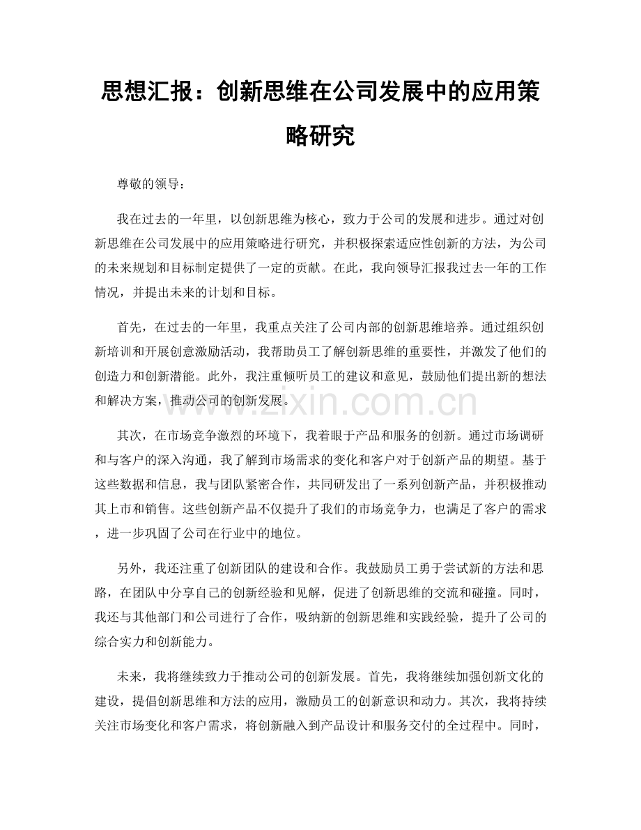 思想汇报：创新思维在公司发展中的应用策略研究.docx_第1页