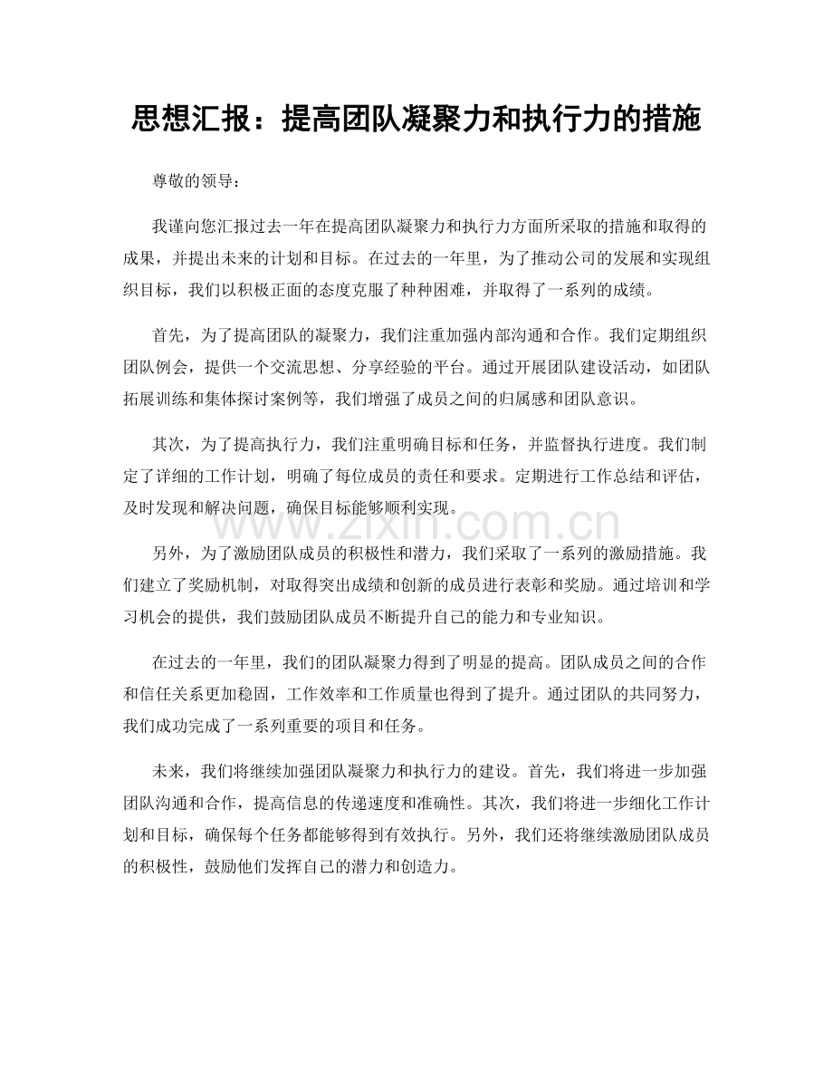 思想汇报：提高团队凝聚力和执行力的措施.docx_第1页