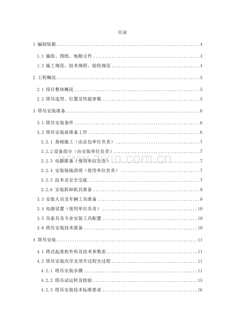 江南南江绿苑安置小区塔吊安装与拆卸综合项目施工专项方案.docx_第1页