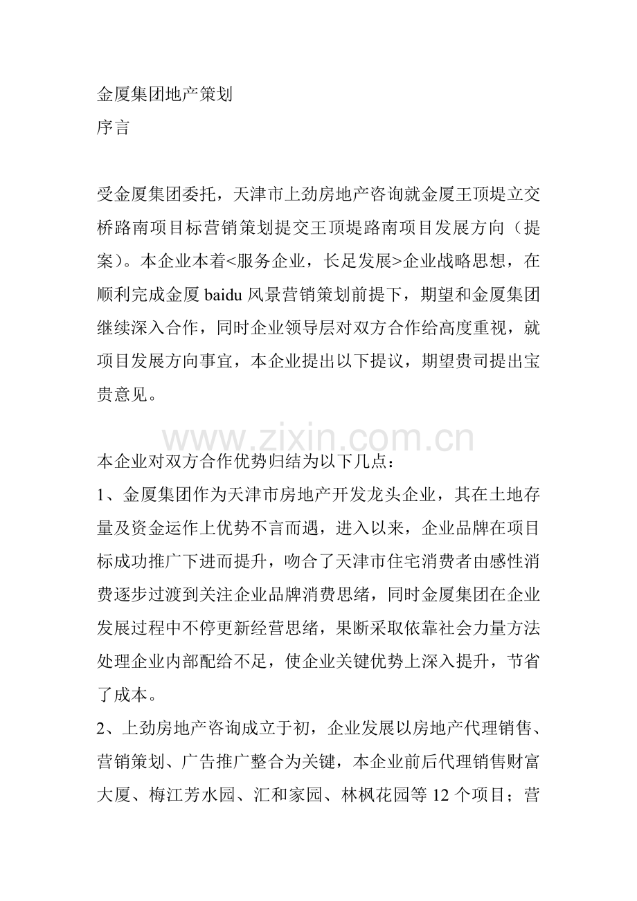 集团房地产策划方案样本.doc_第1页