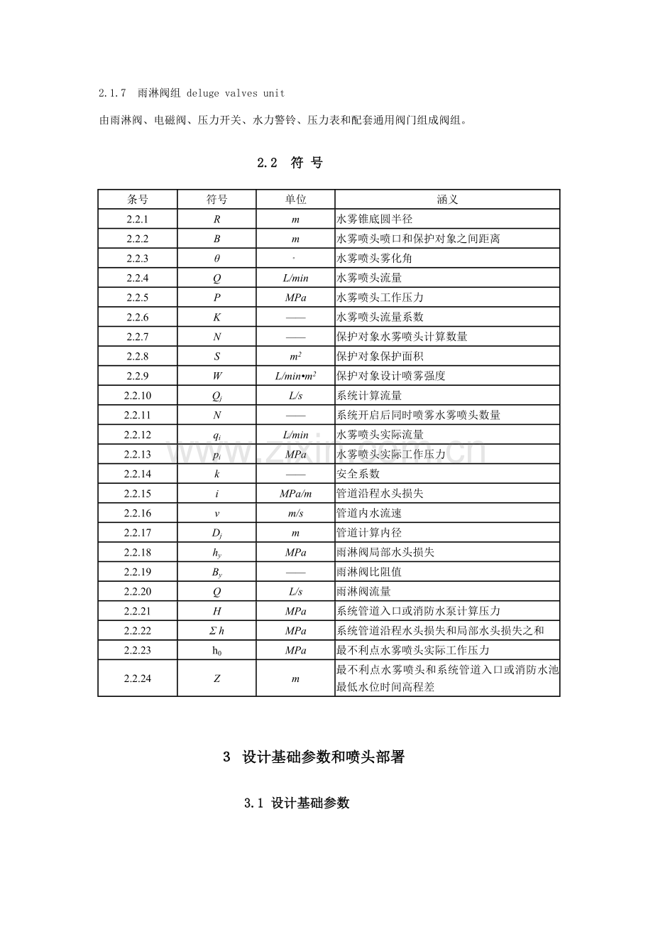 水喷雾灭火专业系统设计标准规范.doc_第2页