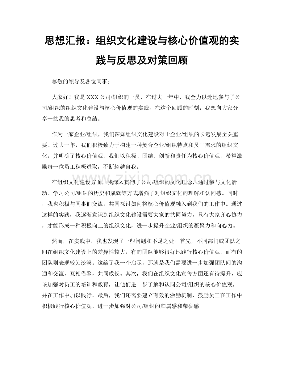 思想汇报：组织文化建设与核心价值观的实践与反思及对策回顾.docx_第1页