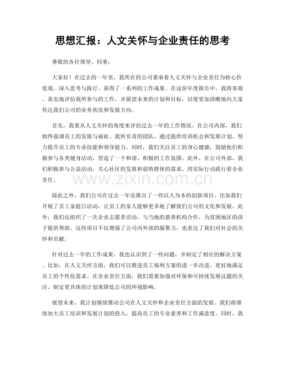 思想汇报：人文关怀与企业责任的思考.docx_第1页