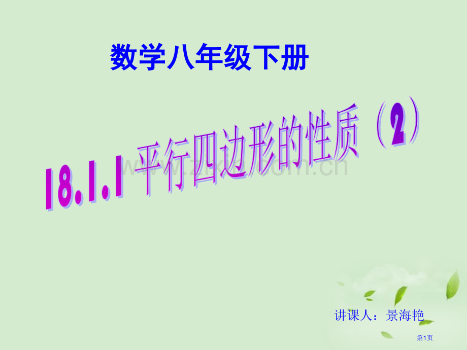 平行四边形的性质省公共课一等奖全国赛课获奖课件.pptx_第1页