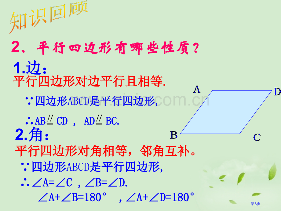 平行四边形的性质省公共课一等奖全国赛课获奖课件.pptx_第3页