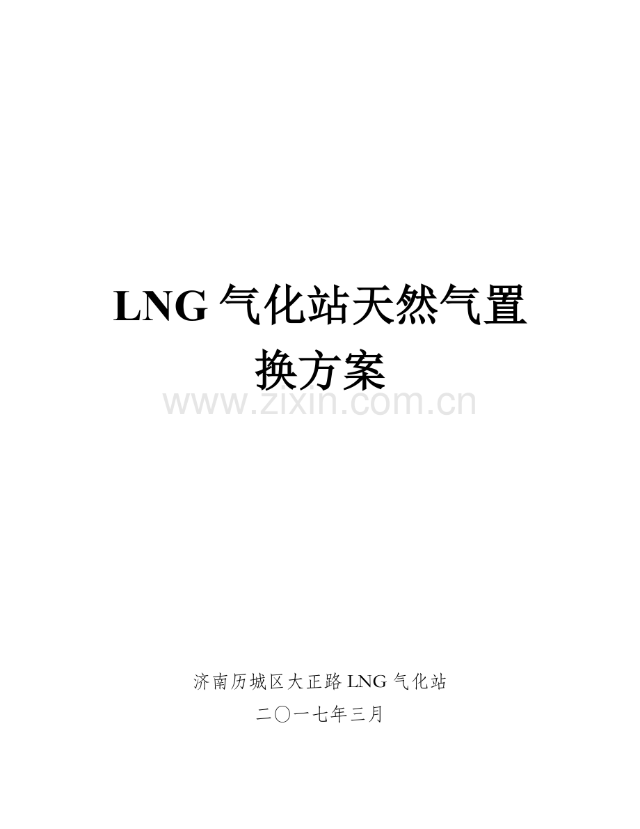 LNG加气站和气化站置换及通气专项方案.doc_第1页