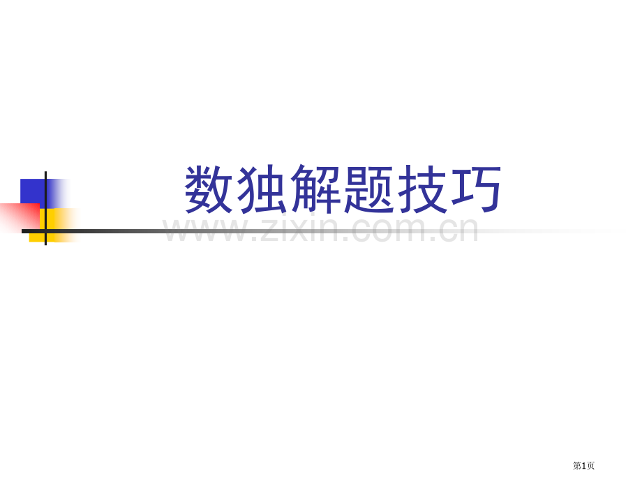 数独解题技巧市公开课一等奖百校联赛获奖课件.pptx_第1页