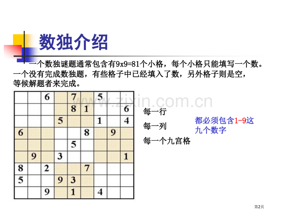 数独解题技巧市公开课一等奖百校联赛获奖课件.pptx_第2页