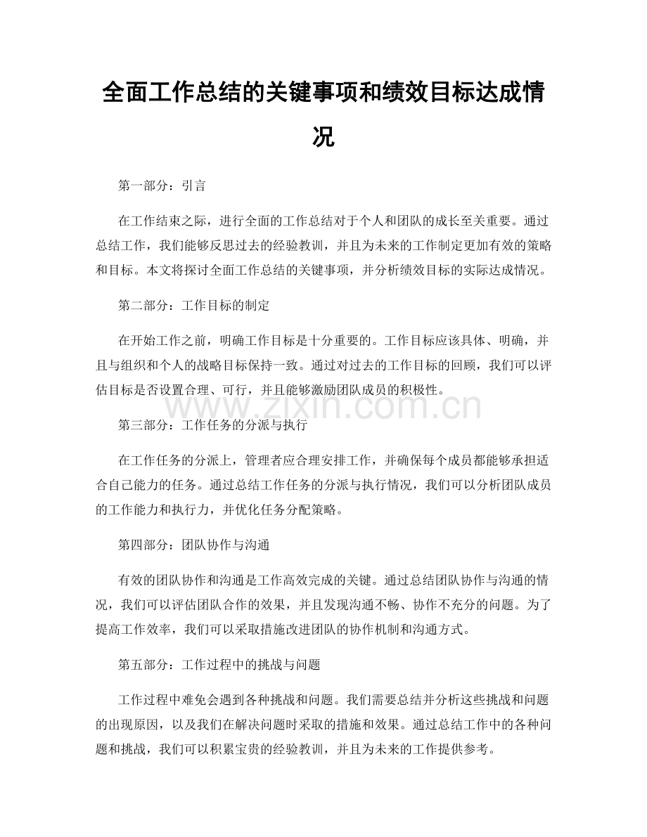 全面工作总结的关键事项和绩效目标达成情况.docx_第1页