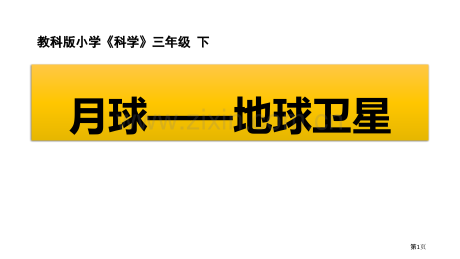 教科版三年级下册科学3.5月球地球的卫星教学课件省公开课一等奖新名师优质课比赛一等奖课件.pptx_第1页