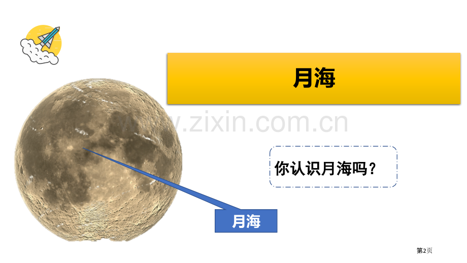 教科版三年级下册科学3.5月球地球的卫星教学课件省公开课一等奖新名师优质课比赛一等奖课件.pptx_第2页