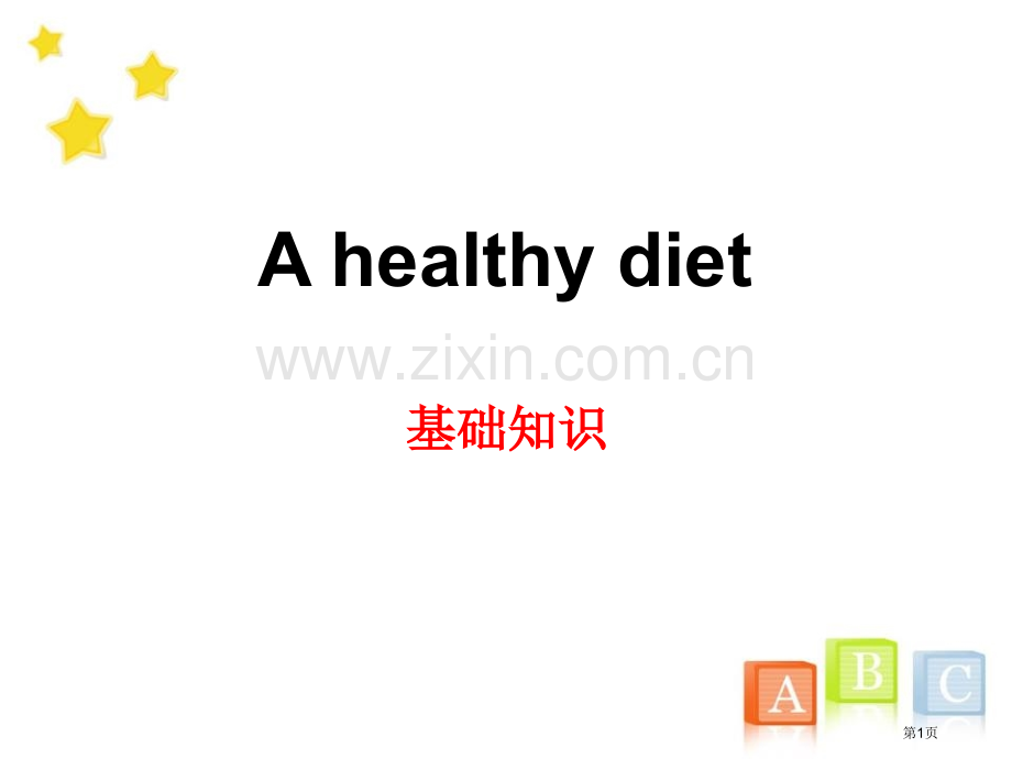 A-healthy-diet基础知识省公开课一等奖新名师优质课比赛一等奖课件.pptx_第1页