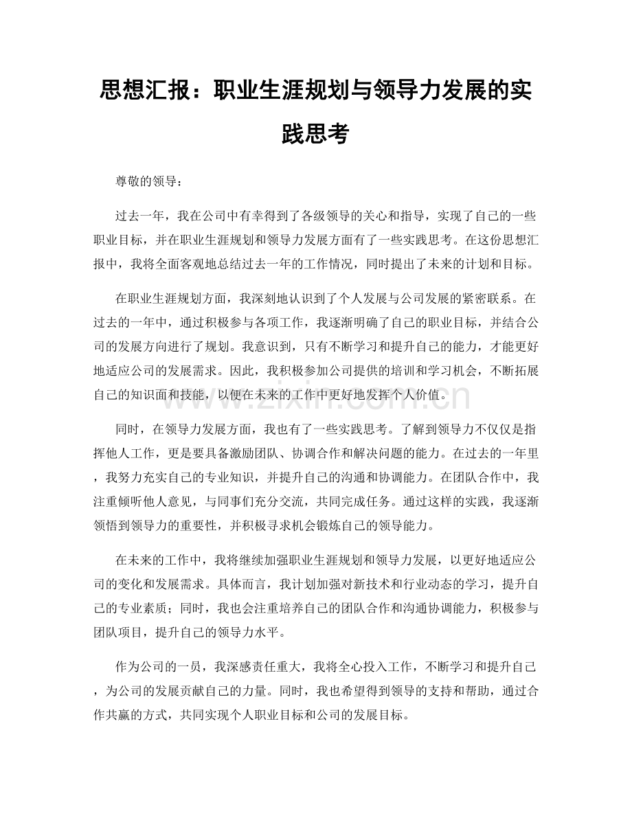 思想汇报：职业生涯规划与领导力发展的实践思考.docx_第1页