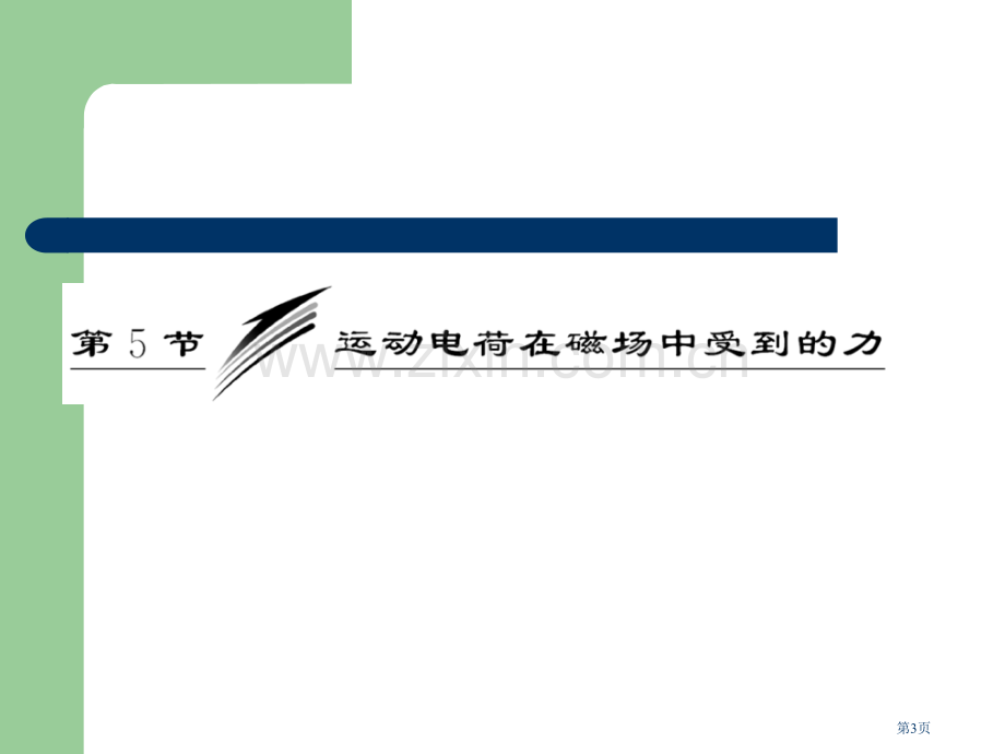 吉林省长春五中高中物理运动电荷在磁场中受到的力选修31省公共课一等奖全国赛课获奖课件.pptx_第3页