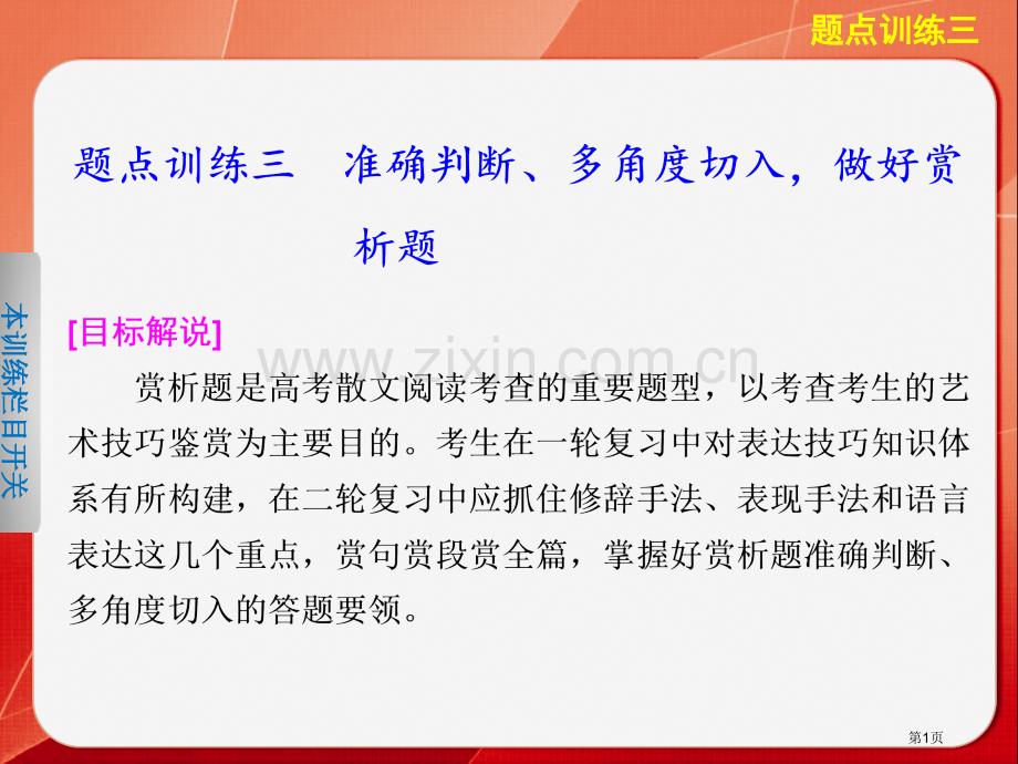 高考语文大二轮总复习题点训练散文阅读题点训练三准确判断多角度切入做好赏析题省公共课一等奖全国赛课获奖.pptx_第1页