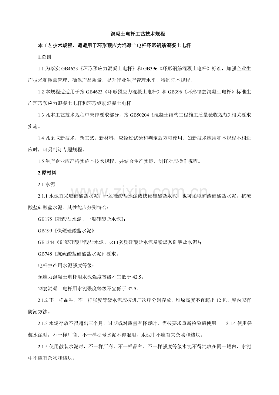 混凝土电杆基础工艺核心技术专项规程.doc_第1页