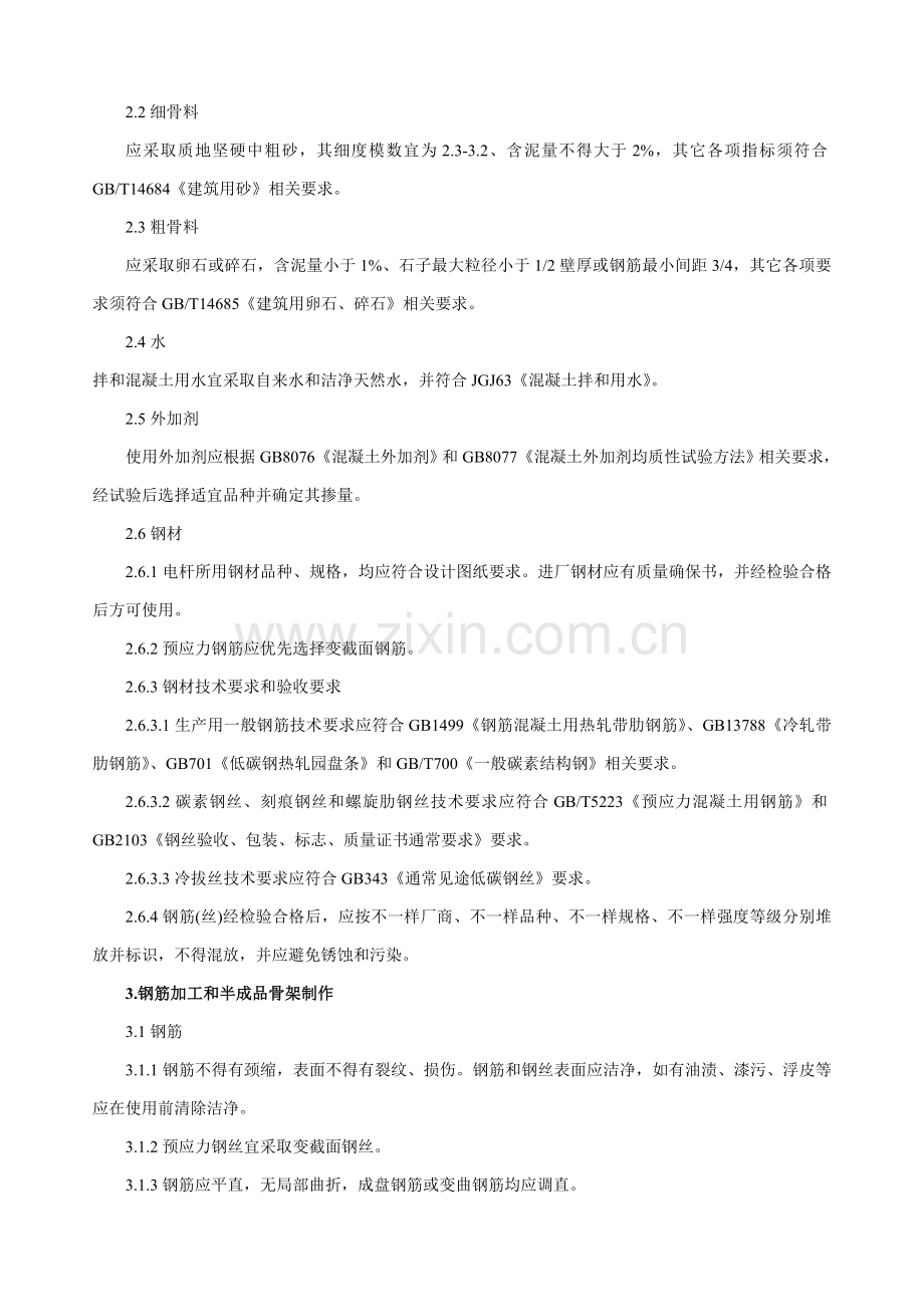 混凝土电杆基础工艺核心技术专项规程.doc_第2页