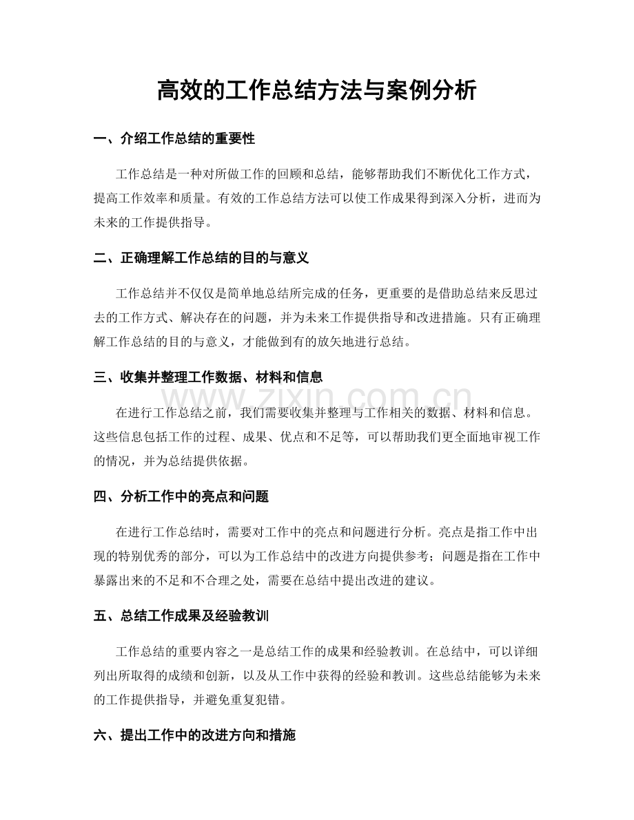 高效的工作总结方法与案例分析.docx_第1页