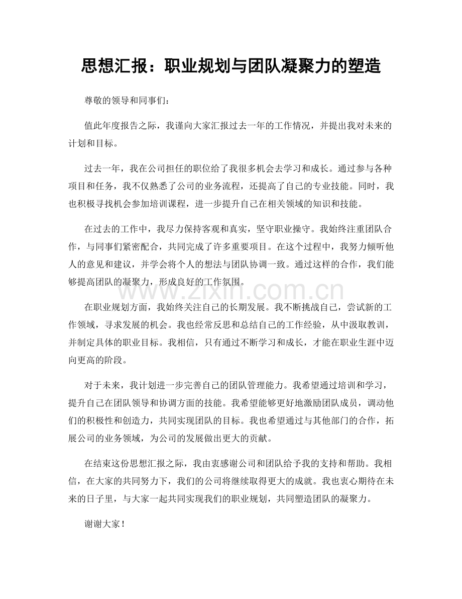 思想汇报：职业规划与团队凝聚力的塑造.docx_第1页