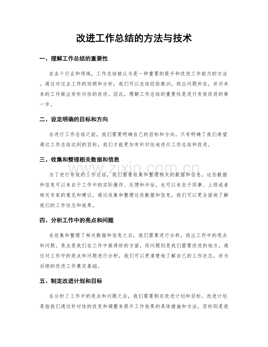 改进工作总结的方法与技术.docx_第1页