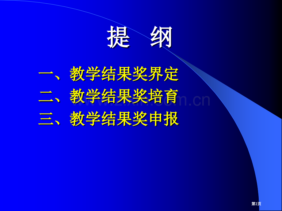 教学成果奖项目的培育和申报何先应省公共课一等奖全国赛课获奖课件.pptx_第2页