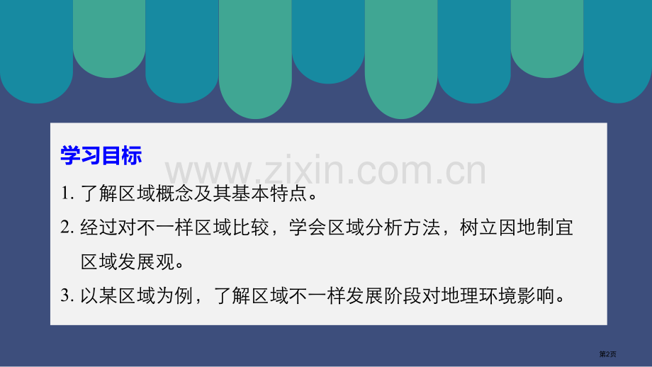 高中地理必修三地理环境对区域发展的影响省公共课一等奖全国赛课获奖课件.pptx_第2页