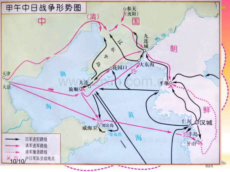 甲午中日战争北师大版省公共课一等奖全国赛课获奖课件.pptx_第2页