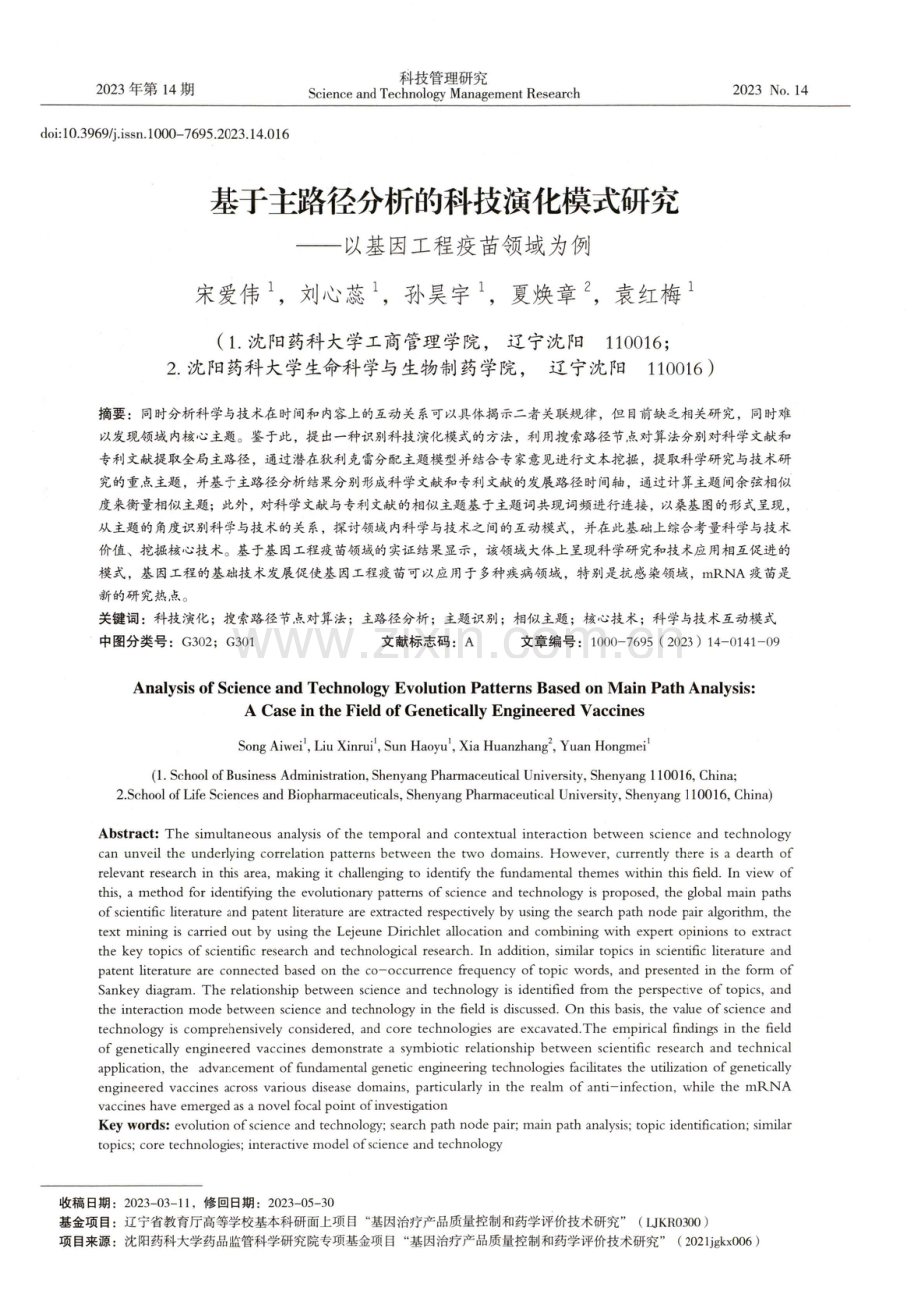 基于主路径分析的科技演化模式研究——以基因工程疫苗领域为例.pdf_第1页