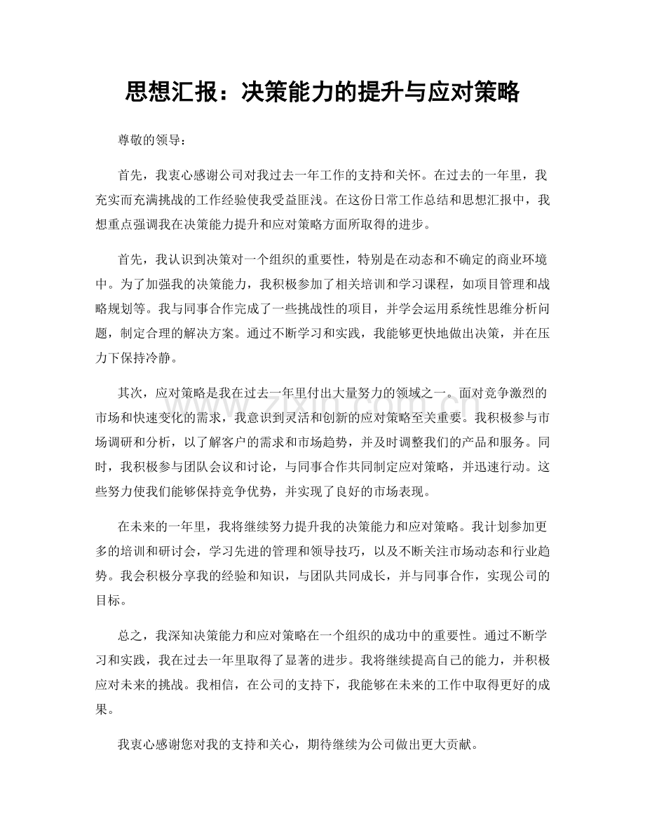 思想汇报：决策能力的提升与应对策略.docx_第1页