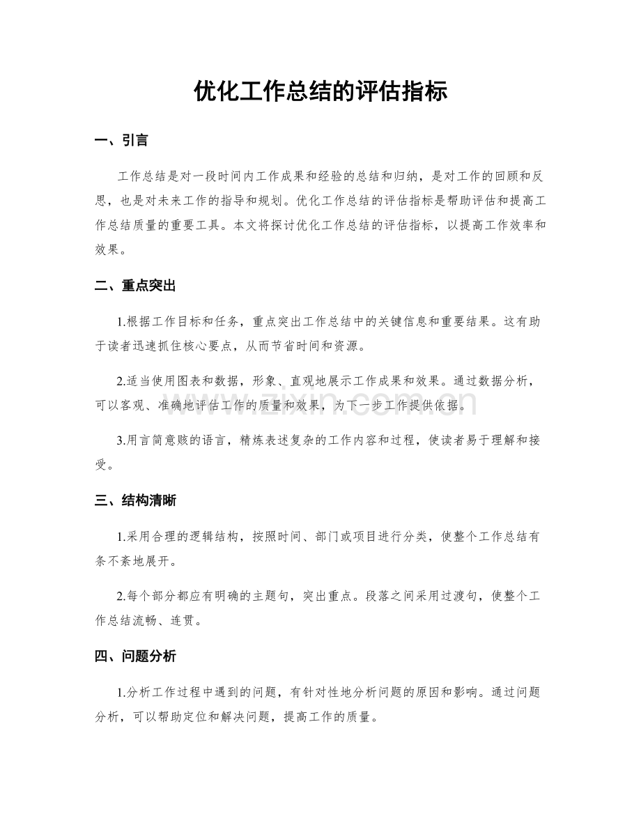 优化工作总结的评估指标.docx_第1页