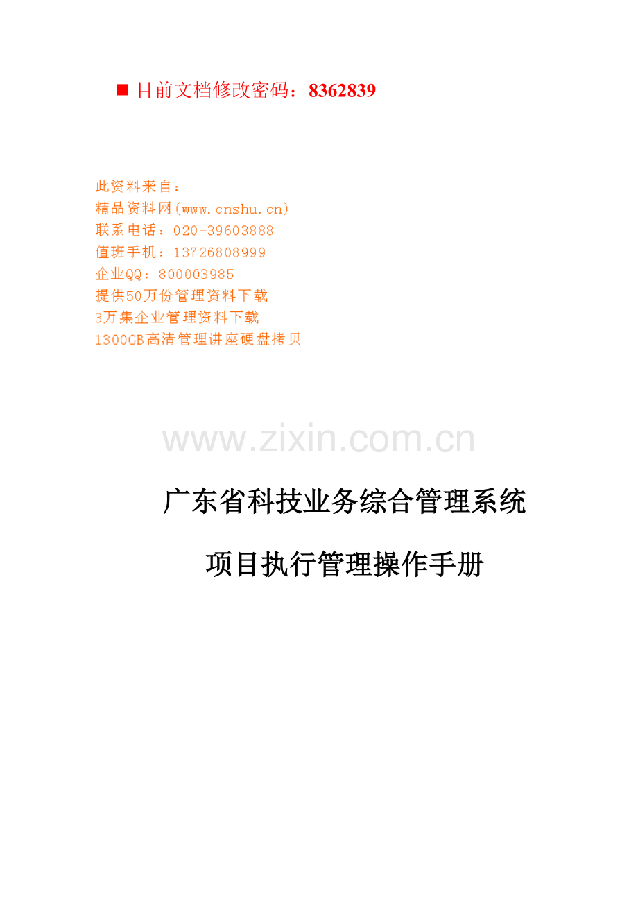 业务基础管理系统专项项目执行操作标准手册.docx_第1页