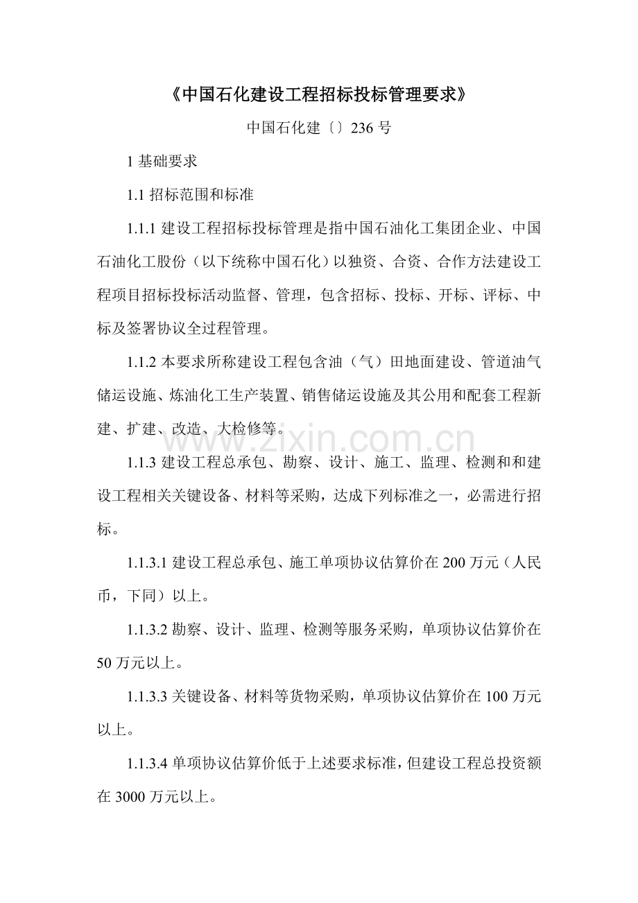 中国石化建设综合项目工程专项招标投标方案管理详细规定.doc_第1页