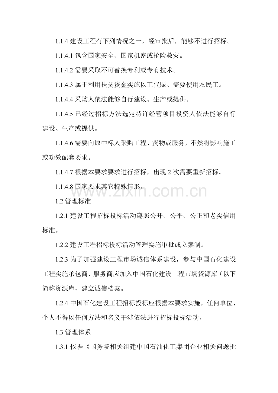 中国石化建设综合项目工程专项招标投标方案管理详细规定.doc_第2页