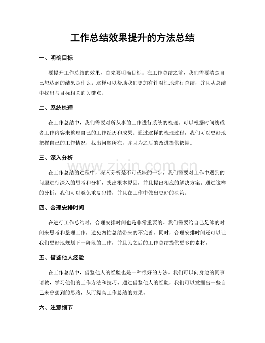 工作总结效果提升的方法总结.docx_第1页