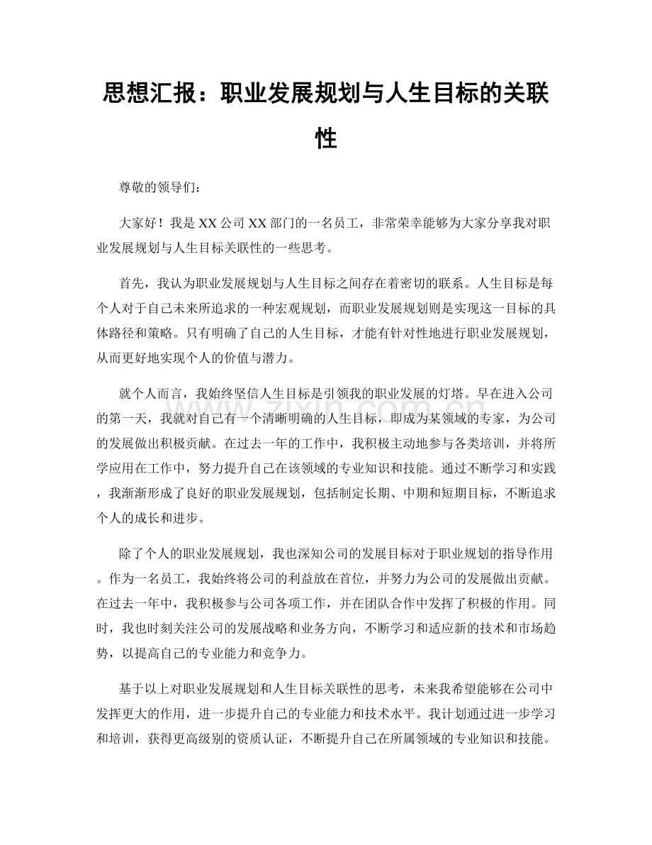 思想汇报：职业发展规划与人生目标的关联性.docx_第1页