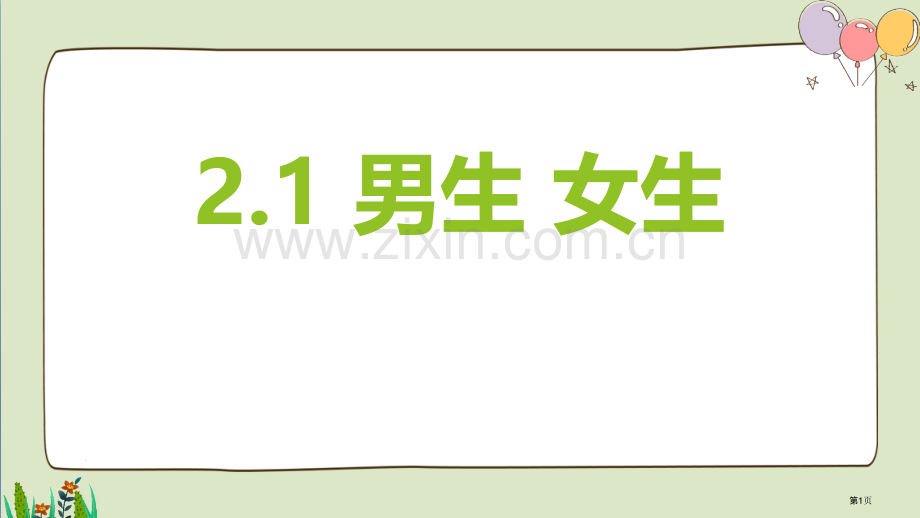 男生女生说课稿省公开课一等奖新名师优质课比赛一等奖课件.pptx_第1页